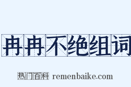 冉冉不绝组词是什么意思的图片